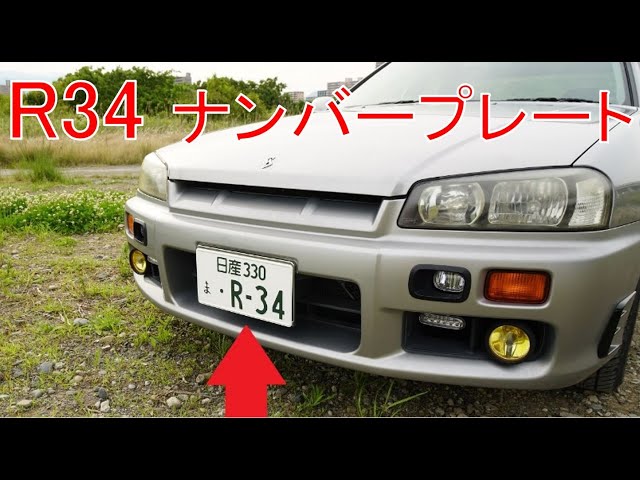 R34 ダミーナンバープレートを磁石で取り付けられるようにしてみた