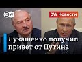 Лукашенко получил привет от Путина: о "перезагрузке" между Минском и Кремлем. DW Новости (26.11.2020