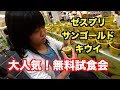 大人気！　ゼスプリキウイの試食