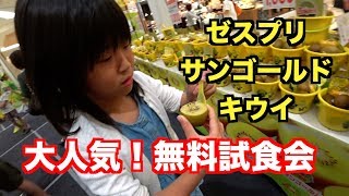 大人気！　ゼスプリキウイの試食