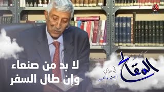 المقالح يلقي قصيدته الشهيرة لا بد من صنعاء وإن طال السفر