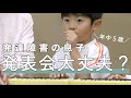【自閉スペクトラム症】５歳保育園生活発表会【軽度知的障害】