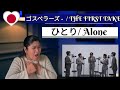 ゴスペラーズ - ひとり / THE FIRST TAKE  The Gospellers #ゴスペラーズ #ひとり