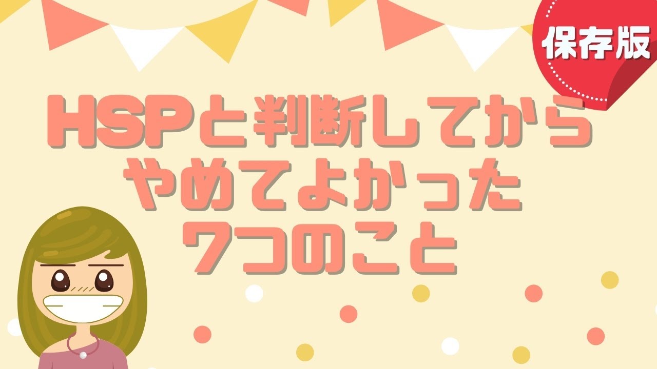 HSPでやめてよかった7つのこと／得手不得手を知り生活に生かそう【参考例】