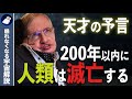 【人類滅亡】天才ホーキング博士が遺した５つの予言とメッセージ！