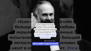ЕСЛИ ЧЕЛОВЕК НЕСЁТ В СЕБЕ БОЛЬШУЮ ЛЮБОВЬ #shorts #христианкаплюс #бог #вера #любовь #православие