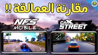 أفضل لعبة سيارات عالم مفتوح على الجوال 📲 nfs mobile 🔥 carX steet screenshot 1