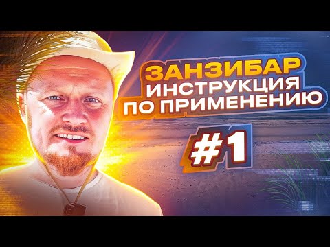 ЗАНЗИБАР Видео №1: Местные жители, машины и дороги, отели и торговля.