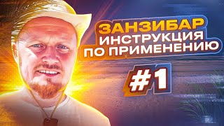 ЗАНЗИБАР Видео №1: Местные жители, машины и дороги, отели и торговля.