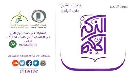 ﺳﻮﺭﺓ ﺍﻟﻌﺼﺮ بصوت القارئ ماجد الزامل