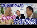 【佐高信×早野透+平野貞夫（声）の３ジジ放談】久しぶり！平野の咆哮を聞け　20200514