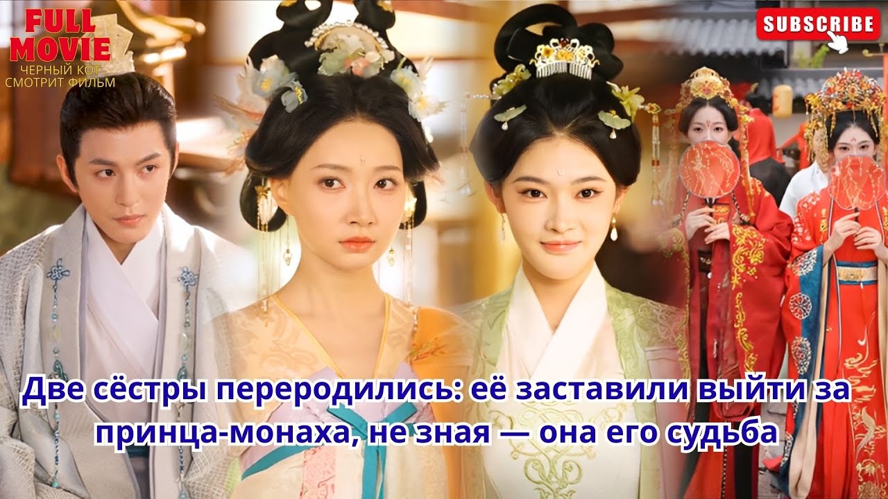 Две сёстры переродились; её заставили выйти за принца-монаха, не зная — она его судьба