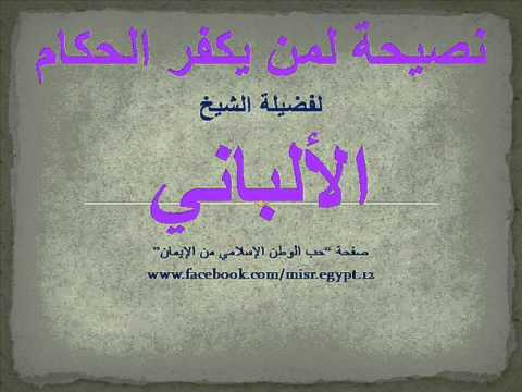 نصيحة الشيخ الألباني لمن يتكلم في الحكام ويكفرهم