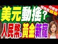 美元霸權動搖？全球央行首見計畫減持:人民幣、黃金成新寵｜介文汲.謝寒冰.張延廷深度剖析【何橞瑢辣晚報】精華版 @中天新聞CtiNews