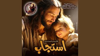 Video thumbnail of "PRAISE FAMILY ST-MARY-CH - استجاب"