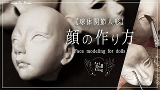 球体関節人形の顔の作り方：粘土造形 / Doll face molding [Clay BJD]