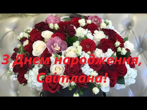 З Днем народження, Світлана Говорухіна!