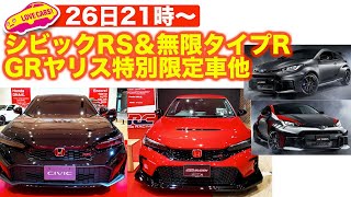 【ライブ】シビックRS & 無限タイプR ／ GRヤリス 特別限定車他