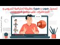 ازاى تسجل صوتك فى برنامج البوربوينت لعمل محاضرات تعليمية مميزة 