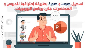 ازاى تسجل صوتك فى برنامج البوربوينت لعمل محاضرات تعليمية مميزة