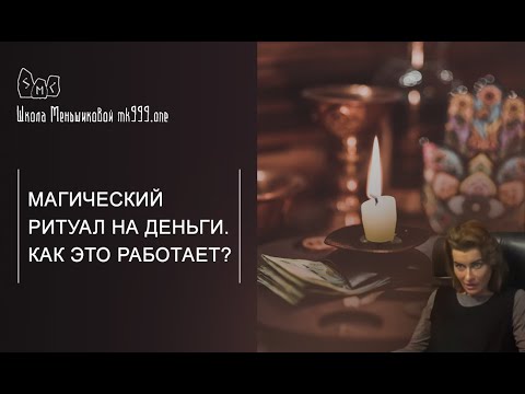 Магический ритуал на деньги. Как это работает?