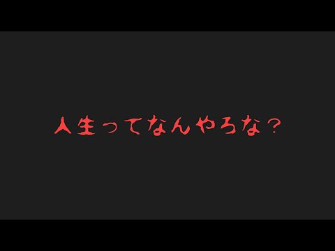 【LIFE is aGAME】陰キャは陰キャのまま死んでいく