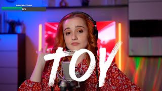 Netta - Toy (Даниэла-Daniela)