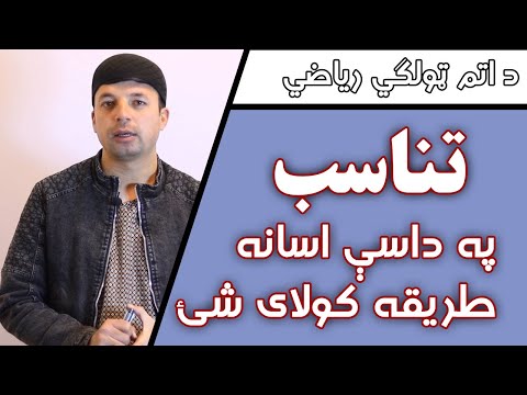 Proportion With Examples | تناسب په داسې اسانه ډول | اتم ټولګی | Afghan Ray