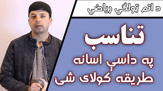 Proportion With Examples | تناسب په داسې اسانه ډول | اتم ټولګی | Afghan Ray