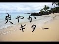 癒しBGM！作業用、睡眠用BGM！爽やかギター曲です！