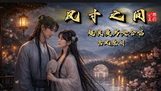 Download Lagu 【原创古风】《风寸之间》超浪漫男女合唱 | 风留一寸，你靠近半分 | Official Audio ｜无名之火 Wuming Flame MP3