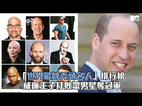 【M有料】「世界最帥禿頭名人」排行榜 威廉王子打敗眾男星奪冠軍｜MTV NEWS