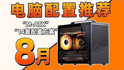 【25年8月MATX紧凑型主机配置推荐】开学季学生党选配电脑必看！各价位14套配置方案，包含50系、9000系显卡，覆盖全系列，用实测数据告诉你，怎么避坑不踩雷