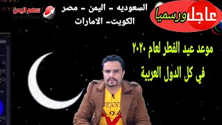 موعد اول ايام عيد الفطر 2020 في اليمن والسعودية وكل الدول العربيه | موعد عيد الفطر 2020 - 1441