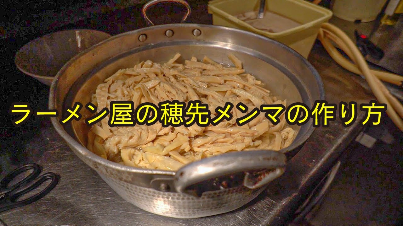 ラーメン屋 繁盛店の売れるメンマ作り方レシピ Recipe Seasoned Bamboo Shoots Prosperous Stores Nakazaki Itcho Youtube