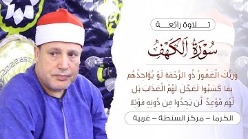 الشيخ حجاج الهنداوى تلاوة رائعة من سورة الكهف ❁ تحبير قصة موسى والخضر ❁ قرية الكرما سنطة غربية 2022