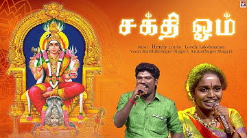 🙏🔱சக்தி ஓம் -Sakthi Om Aadi special Amman Song | Henry | Super Singer Karthik | Super Singer Aruna