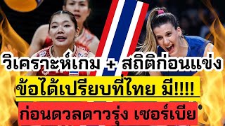 สรุปชัด! ไทยได้เปรียบ เซอร์เบีย ตรงไหน?? แฟนๆ เห็นๆ อยู่แล้ว อยู่ที่กึ๋นเกมแล้วทีนี้ | VNL2024