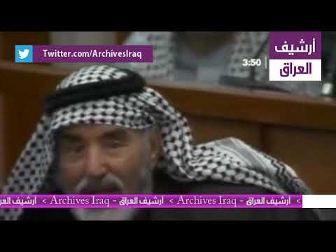 محكمة صدام حسين الجلسة 3 الجزء 1
