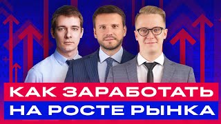 Как инвестировать в российские акции без риска? / БКС Live