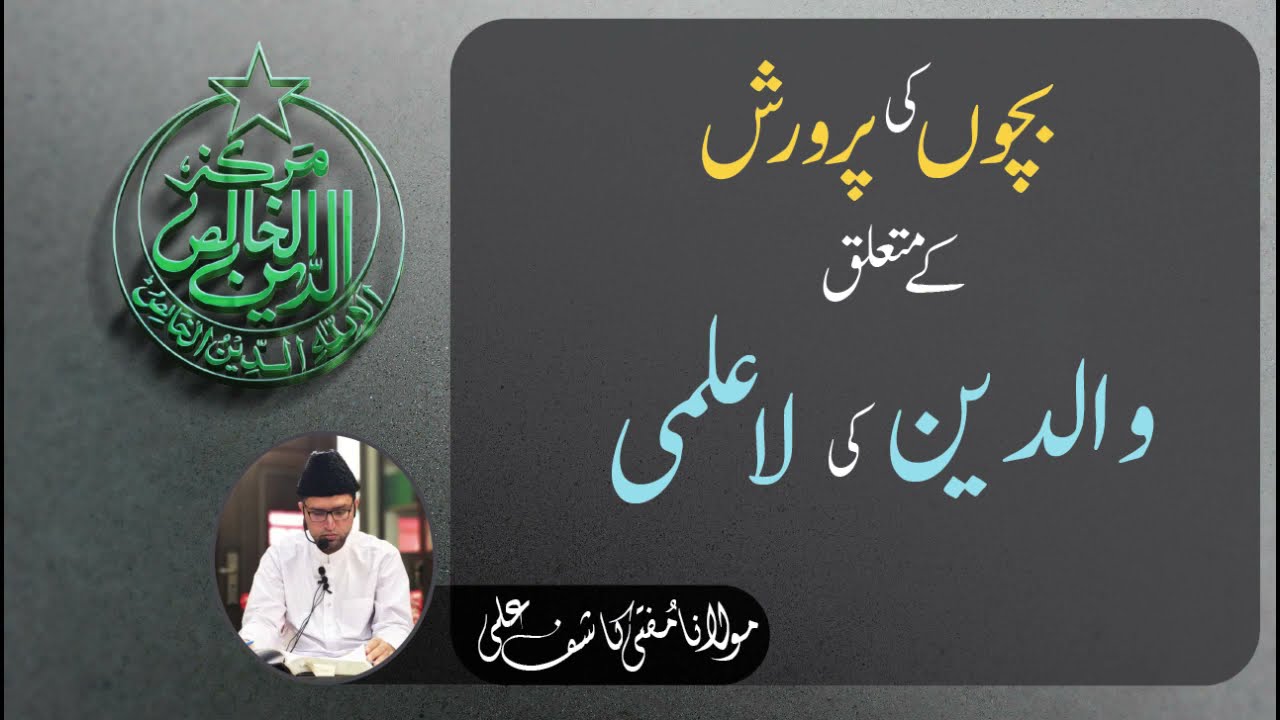 Bachon Ki Parwarish Kay Mutalliq Walidain Ki La Ilmi