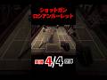 ショットガンでロシアンルーレットするゲームなんだけど...ディーラーの運が無さ過ぎて草。 #バックショットルーレット #buckshotroulette #shorts