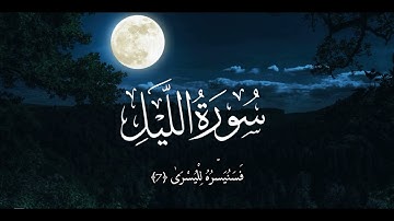 الرقية الشرعية | سورة الليل مكررة 10 مرات قراءة هادئة surat allayl