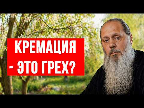 Is cremation a sin?
