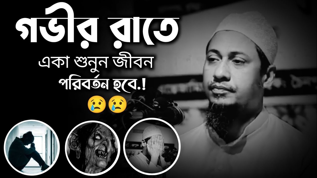 গভীর রাতে একা শুনুন জীবন পরিবর্তন হবে ইনশাআল্লাহ 😢😢||আনিসুর রহমান আশরাফি 