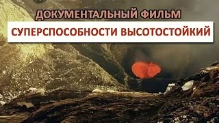 Суперспособности Высотостойкий Документальный