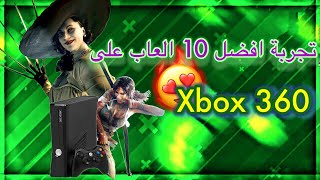 لعبت افضل 10 العاب على جهاز Xbox 360 😱🔥