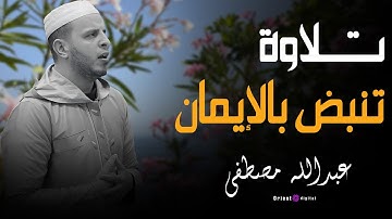 في رحاب القرآن تلاوة مباركة بصوت خاشع  | للقارئ عبدالله مصطفي