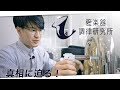 【職人技】管楽器調律で楽器が生き返りました