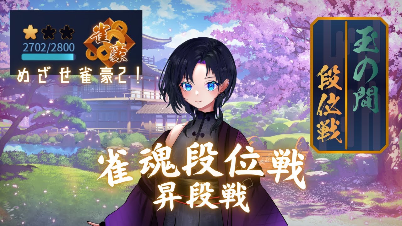 【 #雀魂  】久しぶりの段位配信は雀豪2昇段戦配信！昇段orラスor夜ご飯タイムで終了！